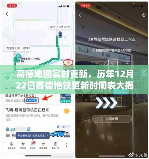 高德地图历年12月22日地铁更新时间表揭秘，实时更新功能一览