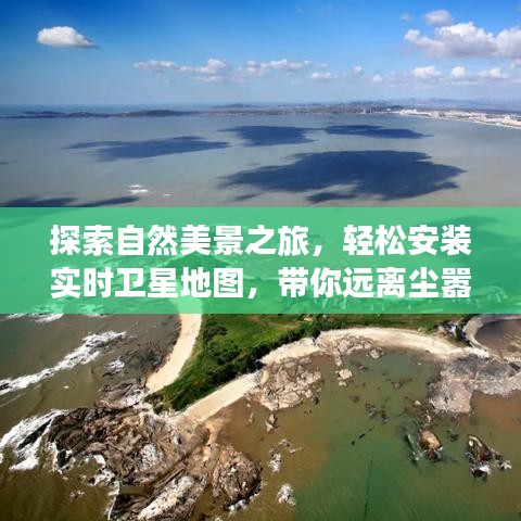 探索自然秘境，实时卫星地图助你远离尘嚣，发现内心宁静之旅