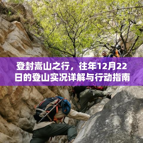 登封嵩山之行，登山实况详解与行动指南（往年12月22日）