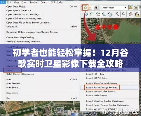初学者指南，轻松下载12月谷歌实时卫星影像全攻略