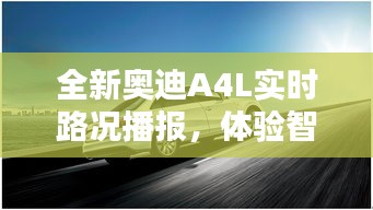 全新奥迪A4L智能导航，实时路况播报，驾驭未来出行体验