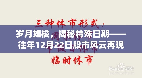 揭秘特殊日期，岁月如梭——往年股市风云再现的12月22日回顾