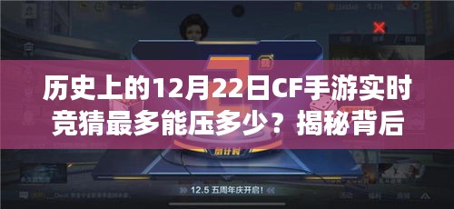 揭秘历史上的CF手游实时竞猜，最多能压多少？背后的故事与数据记录全解析。