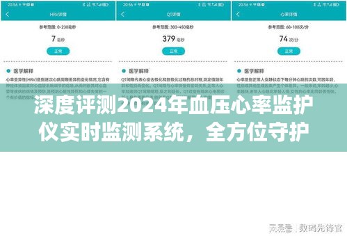 全方位守护健康，深度评测2024年血压心率监护仪实时监测系统