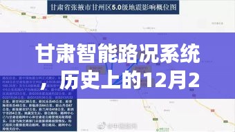 甘肃智能路况系统，科技重塑道路实时情报的历史时刻——12月22日回顾