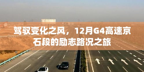 驾驭变化之风，京石段G4高速励志路况之旅的启示