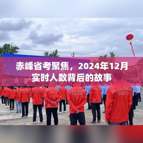 赤峰省考背后的故事，聚焦实时人数背后的真相（2024年12月）