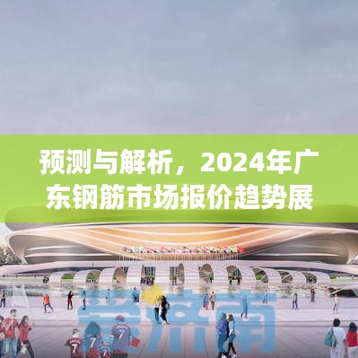 2024年广东钢筋市场报价趋势预测与解析，展望报价走势