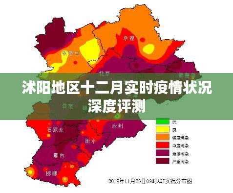 沭阳地区十二月实时疫情深度评测报告