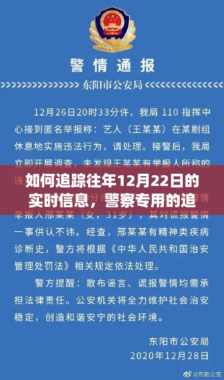 警察追踪往年12月22日实时信息的专业技巧