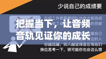 励志成长之路，音频音轨见证无限可能