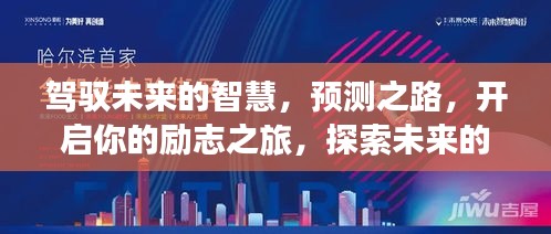 驾驭未来智慧，开启路况监测新纪元，探索励志之旅