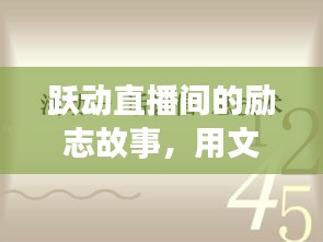 跃动直播间，励志故事点燃十二月自信之光