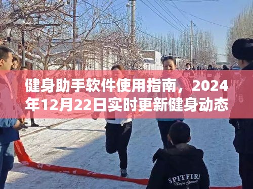 健身助手软件使用指南，实时更新健身动态（2024年12月22日）