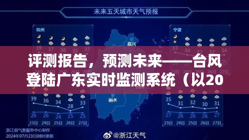 台风登陆广东实时监测系统评测报告与未来预测（以2024年为例）