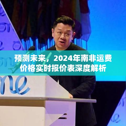 2024年南非运费价格实时报价表深度解析与预测未来趋势