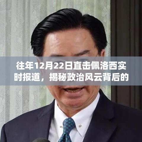 揭秘政治风云背后的真相，佩洛西实时报道直击往年12月22日现场