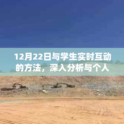 12月22日学生实时互动方法解析与个人立场探讨