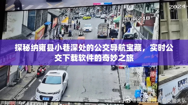 纳雍县小巷深处的公交导航宝藏，实时公交软件的奇妙探秘之旅