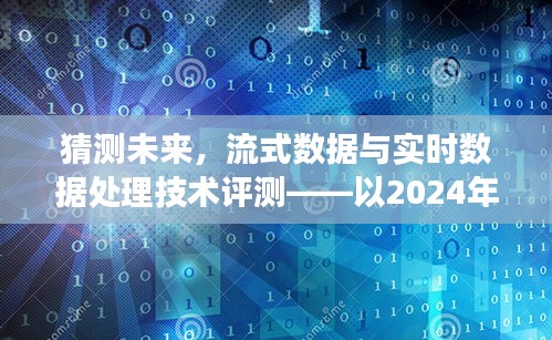 未来视角，流式数据与实时数据处理技术评测展望（2024年）