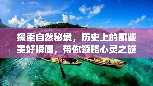 自然秘境探索，历史美好瞬间的心灵之旅奇迹