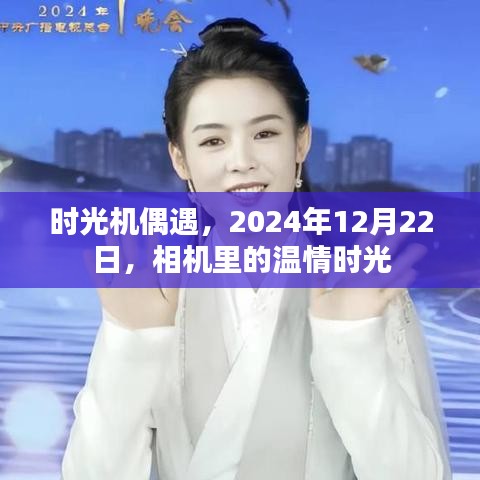 时光机里的温情瞬间，偶遇的相机记录下的温情时光，2024年冬至印记