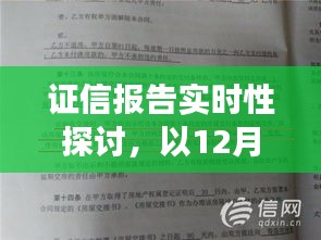 关于证信报告实时性的探讨，以12月22日为例的深入剖析