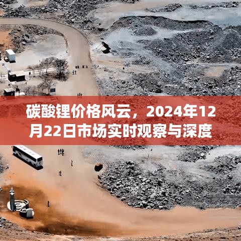 碳酸锂市场风云变幻，实时观察与深度解读（2024年12月22日市场观察）