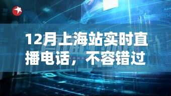 12月上海站直播电话盛宴，精彩瞬间不容错过