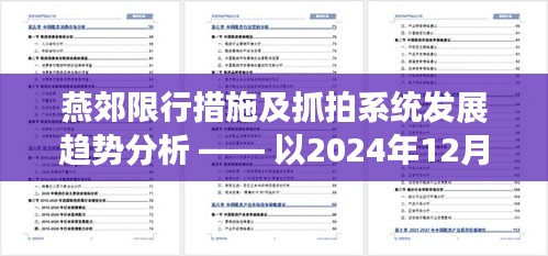 燕郊限行措施与抓拍系统发展趋势分析，以某日案例分析（附时间戳）