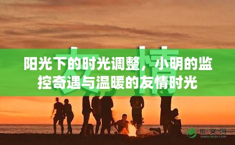 阳光监控下的友情奇遇与时光调整之旅