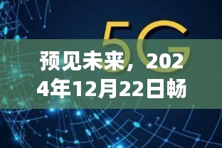 2024年12月22日网速展望，实时网速对畅玩体验的影响