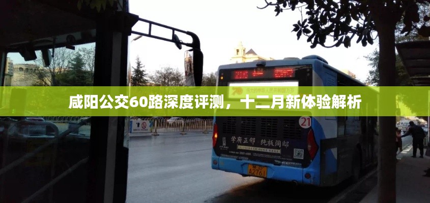 咸阳公交60路深度评测，十二月新体验报告