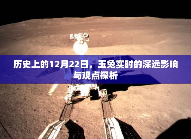 历史上的12月22日，玉兔实时事件的影响与观点深度探析