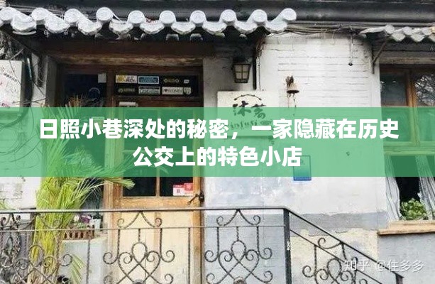 日照小巷深处的特色小店，隐藏在历史公交上的秘密