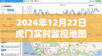 关于虎门实时监控地图下载的利弊分析及个人观点分享（日期标注）