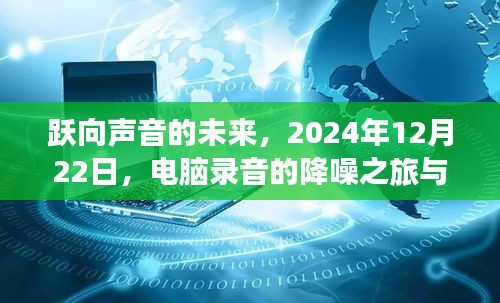 跃向声音的未来，降噪之旅与自我重塑的奇妙探索之旅，2024年12月22日电脑录音纪实