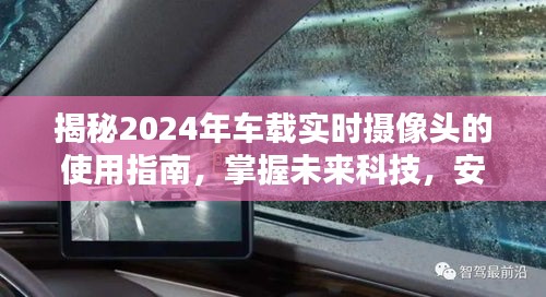 揭秘未来科技，车载实时摄像头使用指南，安全出行无忧之选（2024版）