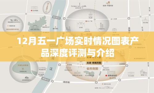 五一广场实时情况图表产品深度评测与介绍，最新报告及详细解读