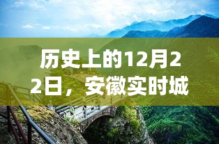 安徽实时城市路况与自然美景探索之旅，历史上的12月22日回顾