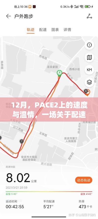 PACE2上的速度与温情，配速的奇妙冒险之旅