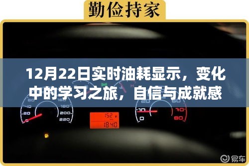 实时油耗显示背后的学习之旅，自信与成就感的源泉