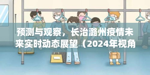 预测与观察，长治潞州未来疫情实时动态展望（2024年视角）