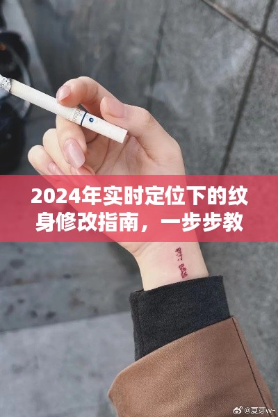 2024年实时定位下的纹身修改指南，一步步教你轻松完成纹身改造任务