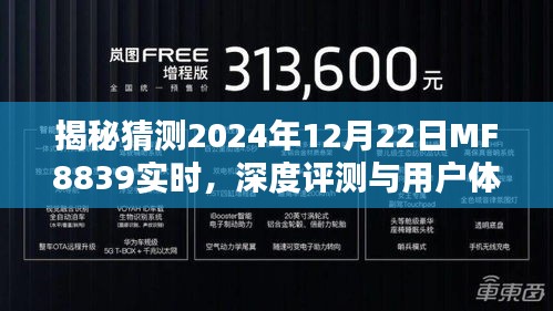 揭秘，MF8839航班深度评测与用户体验分析——2024年12月22日实时揭秘