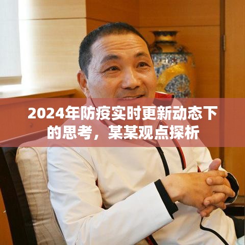 2024年防疫实时更新动态下的思考，某某观点深度探析