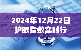 2024年护眼市场实时行情解析，洞悉市场新动态与护眼指数