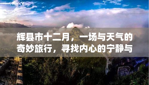 辉县市十二月，天气之旅与内心宁静的碰撞寻找美景之旅