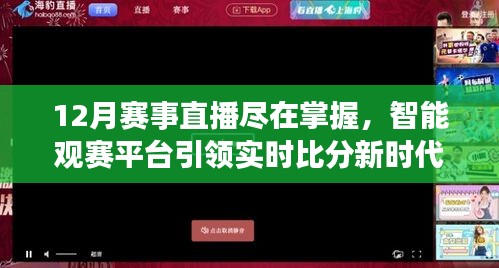 智能观赛平台，实时掌握12月赛事直播，引领比分新时代