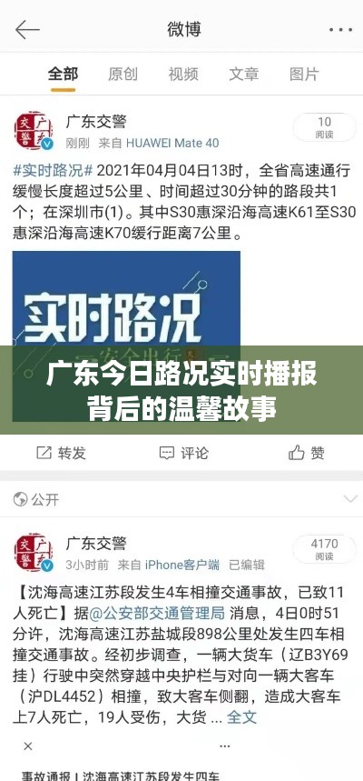 广东实时路况播报背后的暖心故事